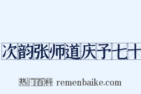 次韵张师道庆予七十是什么意思的图片